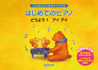 けんばんずつき★すぐひける　はじめてのピアノ　どうよう　１　アイ・アイ