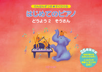 けんばんずつき★すぐひける　はじめてのピアノ　どうよう　２　ぞうさん