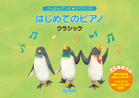 けんばんずつき★すぐひける　はじめてのピアノ　クラシック