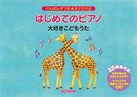 けんばんずつき★すぐひける　はじめてのピアノ　大好きこどもうた
