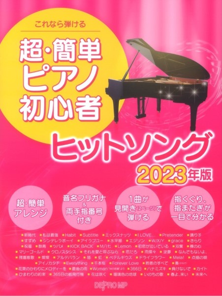 これなら弾ける　超・簡単ピアノ初心者　ヒットソング　２０２３年版