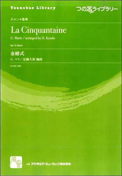 ガブリエル＝マリ，Ｊ．／近藤久敦編曲　金婚式　ホルン４重奏