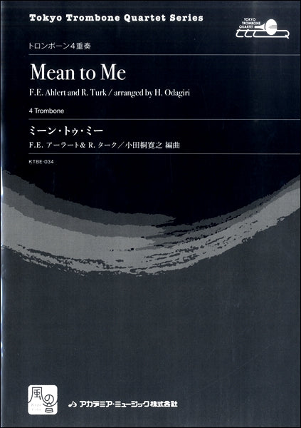 アーラート，Ｆ．Ｅ．＆ターク，Ｒ．／小田桐寛之編曲　ミーン・トゥ・ミー　トロンボーン４重奏