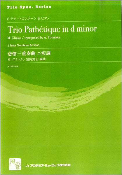グリンカ，Ｍ．／富岡篤志編曲　悲愴三重奏曲　ニ短調　２テナートロンボーン＆ピアノ
