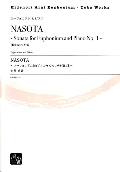 新井秀昇　ＮＡＳＯＴＡ　～ユーフォニアムとピアノのためのソナタ第１番～　ユーフォニアム＆ピアノ