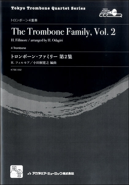 フィルモア，Ｈ．／小田桐寛之編曲　トロンボーン・ファミリー　　第２集　トロンボーン４重奏