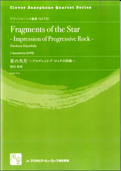 林田祐和　星の欠片　～プログレッシブ・ロックの印象～　サクソフォーン４重奏（ＳＡＴＢ）