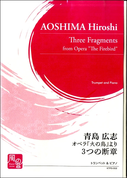 青島広志　オペラ『火の鳥』より　３つの断章　トランペット＆ピアノ