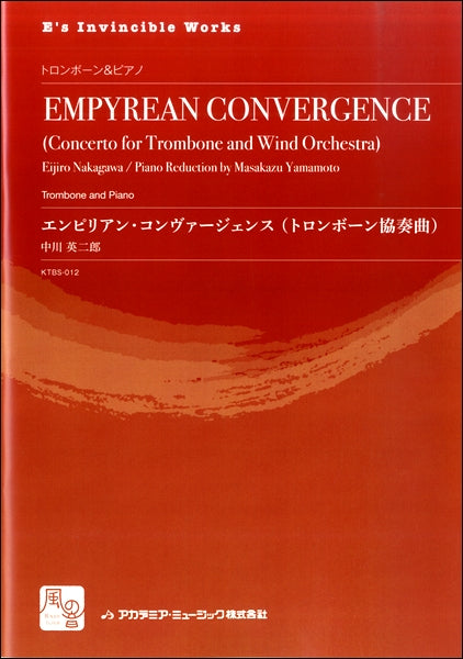 中川英二郎／山本雅一編曲　エンピリアン・コンヴァージェンス（トロンボーン協奏曲）　トロンボーン＆ピアノ