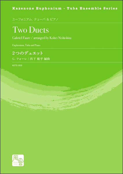 フォーレ，Ｇ．／西下航平編曲　２つのデュエット　ユーフォニアム，テューバ＆ピアノ