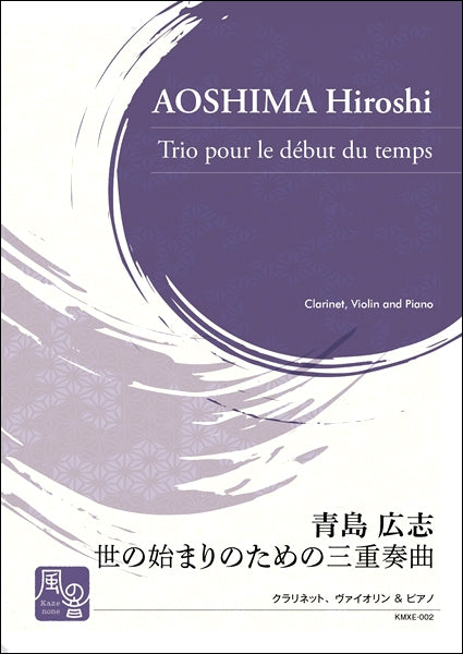 青島広志　世の始まりのための三重奏曲　クラリネット，ヴァイオリン＆ピアノ