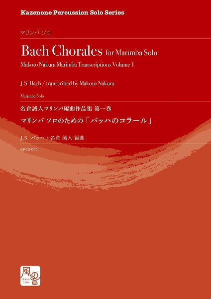 バッハ,J.S./名倉誠人編曲 マリンバ ソロのための「バッハのコラール」: 名倉誠人マリンバ編曲作品集 第一巻 マリンバソロ