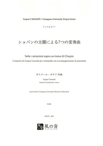 カサド，Ｇ．／栗林あかね編曲　ショパンの主題による７つの変奏曲　チェロ＆ピアノ