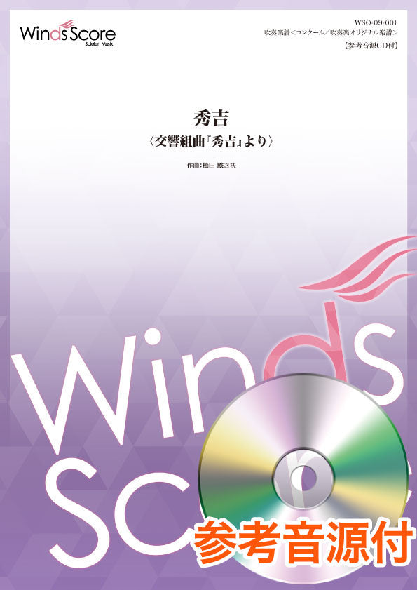 コンクール／吹奏楽オリジナル楽譜　秀吉＜交響組曲『秀吉』より＞　参考音源ＣＤ付