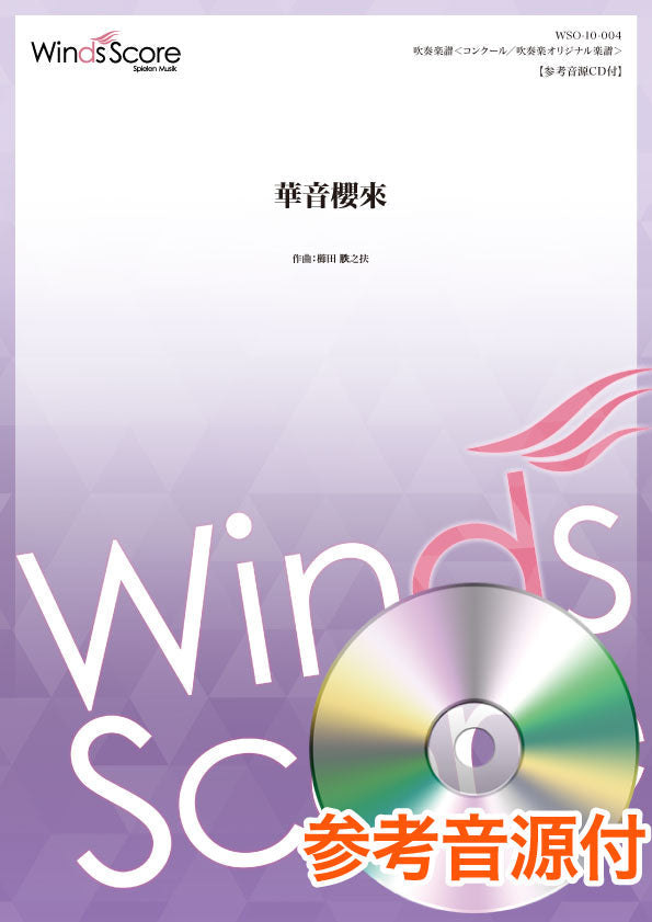 コンクール／吹奏楽オリジナル楽譜　華音櫻來　参考音源ＣＤ付