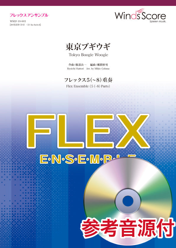 フレックスアンサンブル楽譜　東京ブギウギ（フレックス５（～８）重奏）　参考音源ＣＤ付