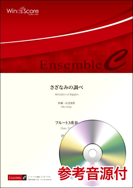 木管アンサンブル楽譜　さざなみの調べ　フルート３重奏