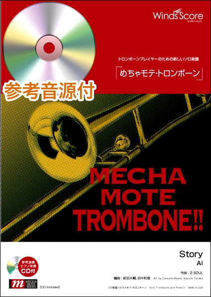 めちゃモテ・トロンボーン Story/AI トロンボーンソロ