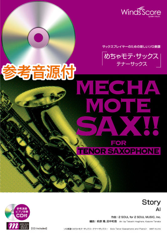 めちゃモテ・サックス~テナーサックス~ Story(T.Sax.ソロ)【ピアノ伴奏・デモ演奏CD付】