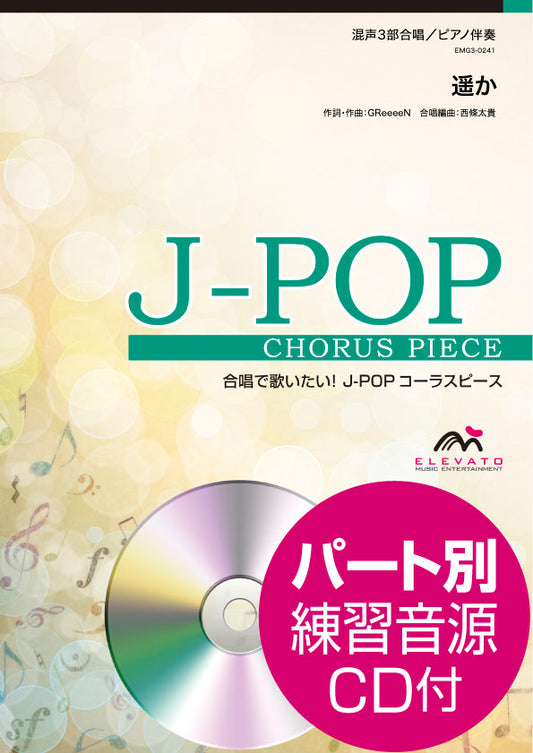 Ｊ－ＰＯＰコーラスピース　混声３部合唱（ソプラノ・アルト・男声）／ピアノ伴奏　遥か　ＧＲｅｅｅｅＮ　参考音源ＣＤ付