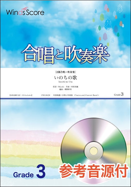 合唱と吹奏楽　いのちの歌　参考音源CD付