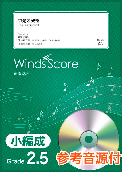 吹奏楽譜(小編成) 栄光の架橋 参考音源CD付