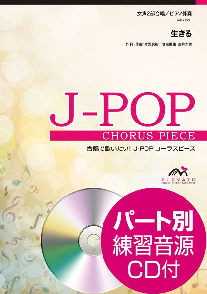 J-POPコーラスピース 女声2部合唱(ソプラノ・アルト)/ピアノ伴奏 生きる/いきものがかり 参考音源CD付