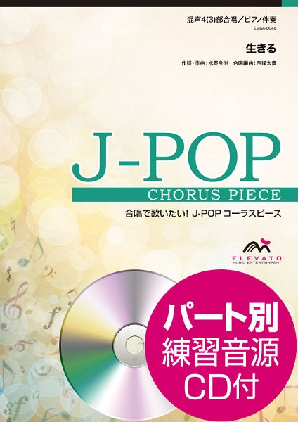 Ｊ－ＰＯＰコーラスピース　混声４（３）部合唱（ソプラノ・アルト・テノール・バス）／ピアノ伴奏※バスパート省略可　生きる／いきものがかり　参考音源ＣＤ付