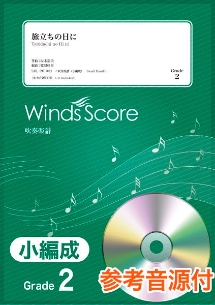 吹奏楽譜(小編成) 旅立ちの日に 参考音源CD付