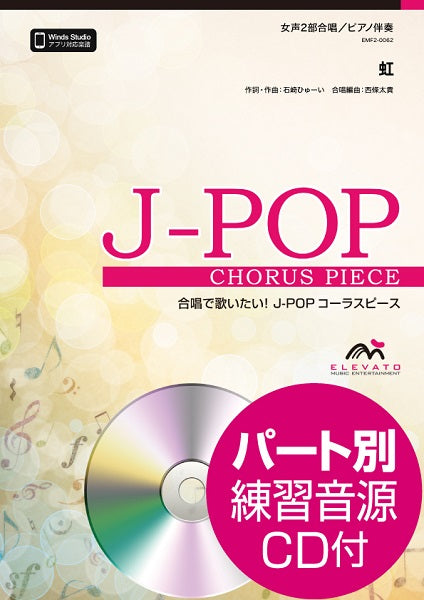 Ｊ－ＰＯＰコーラスピース　女声２部合唱（ソプラノ・アルト）／ピアノ伴奏　虹／菅田将暉　参考音源ＣＤ付