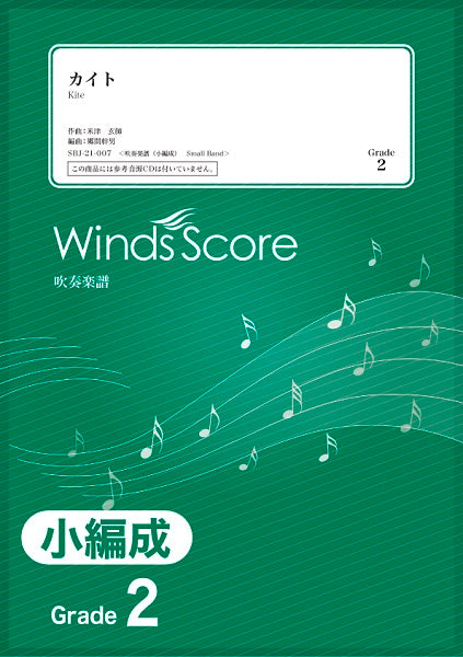 吹奏楽譜（小編成）　カイト