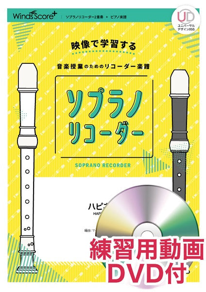 リコーダー楽譜　ハピネス　練習用動画ＤＶＤ付