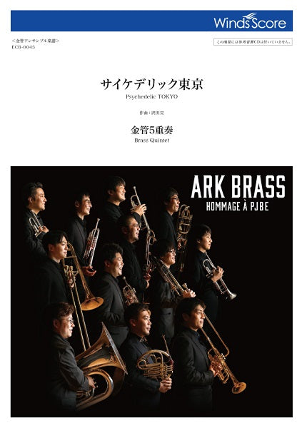 金管アンサンブル楽譜　サイケデリック東京（金管５重奏）