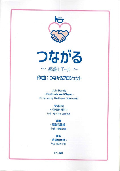 吹奏楽　つながる　～感謝とエール　つながるプロジェクト