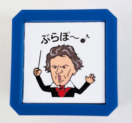 LN5020-03 ブラボースタンプ ベートーヴェン