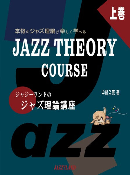 楽しくステップアップ　ジャジーランドのジャズ理論講座　上巻　本物のジャズ理論が楽しむ学べる　ＪＡＺＺ　ＴＨＥＯＲＹ　ＣＯＵＲＥＳ