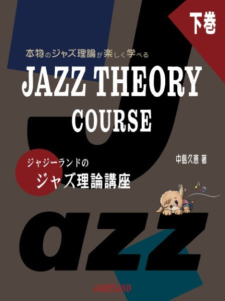楽しくステップアップ　ジャジーランドのジャズ理論講座　下巻　本物のジャズ理論が楽しむ学べる　ＪＡＺＺ　ＴＨＥＯＲＹ　ＣＯＵＲＥＳ