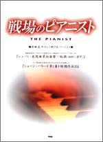 ピアノ・ピース　戦場のピアニスト　ショパン／夜想曲／バラード