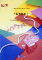 ＰＰ６２９　ピアノピース　もしも雪なら／ＤＲＥＡＭＳ　ＣＯＭＥ　ＴＲＵＥ