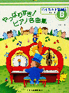 やっぱりすき!ピアノ名曲集 グレードB バイエル下巻程度