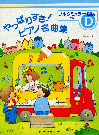 やっぱりすき！ピアノ名曲集　グレードＤ　ブルクミュラー程度