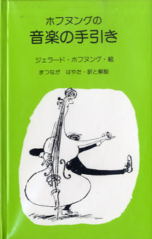 ホフヌングの　音楽の手引き　ジェラード・ホフヌング／絵