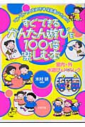 すぐできる！かんたん遊びを１００倍楽しむ本　木村研／著