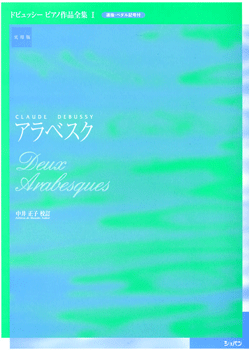 実用版　ドビュッシー　ピアノ作品全集０１／アラベスク