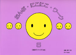 おんぷ･にこにこ･ワーク５