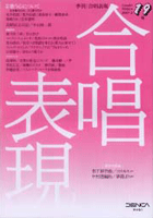 季刊　合唱表現１９／２００７年２月号