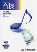 音検　２００７年度版　過去問題集　２級　洋楽系　２級出題要素と解説付