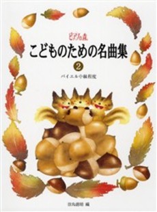 ピアノの森　こどものための名曲集２　バイエル中級程度