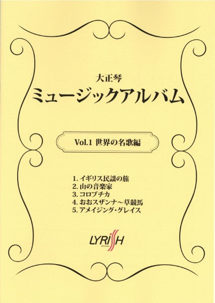 大正琴　ミュージックアルバム　Ｖｏｌ．１