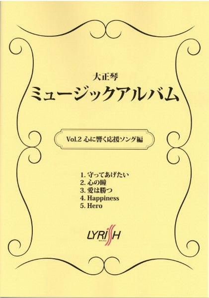 大正琴　ミュージックアルバム　Ｖｏｌ．２